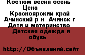 Костюм весна осень › Цена ­ 1 000 - Красноярский край, Ачинский р-н, Ачинск г. Дети и материнство » Детская одежда и обувь   